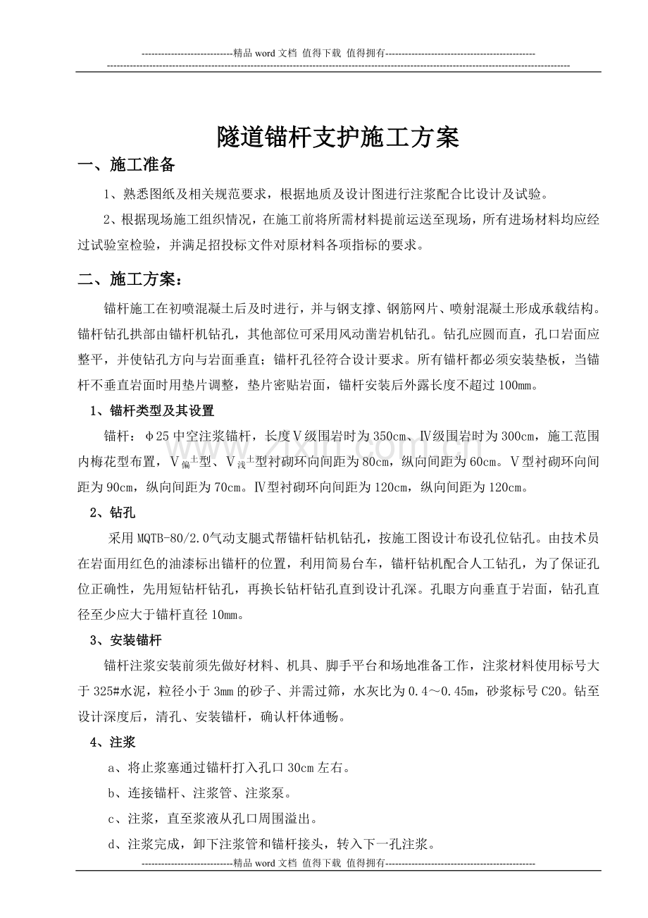 公路隧道锚杆施工方案.doc_第1页