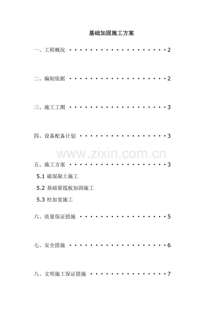 基础加固施工方案-(2).doc_第1页