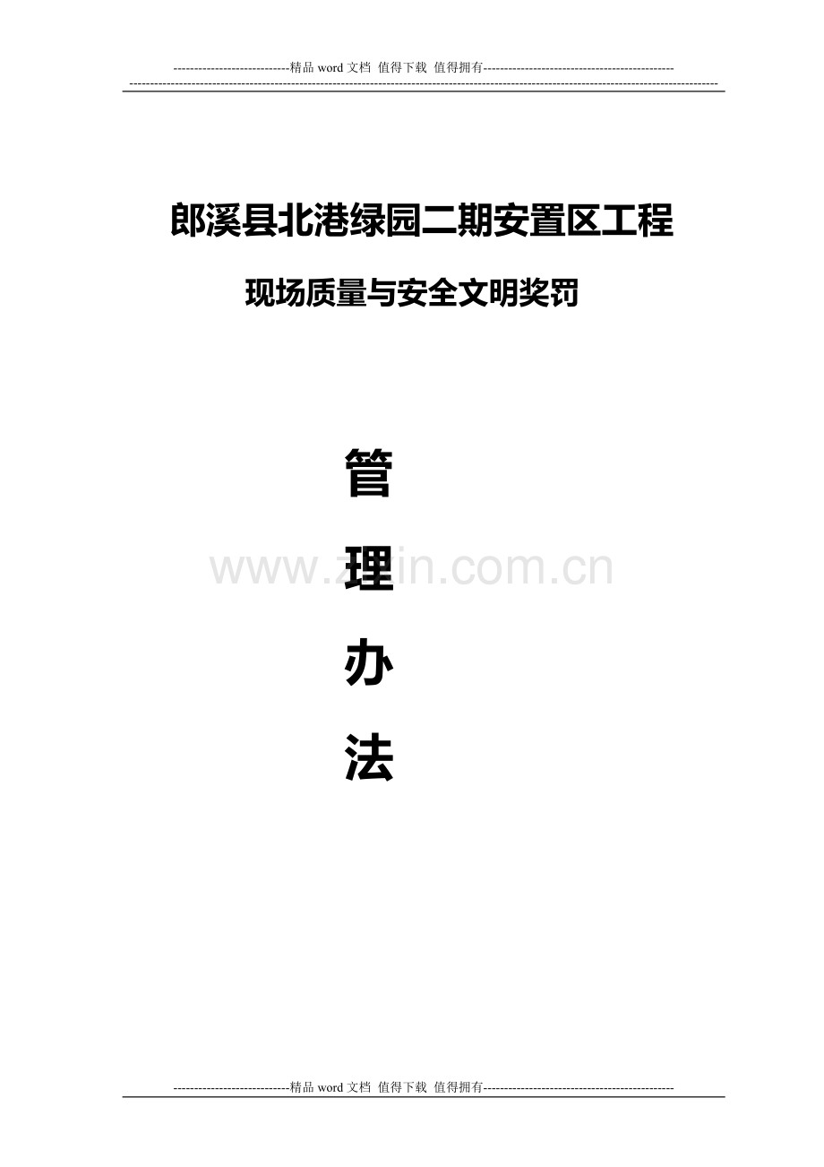 建筑施工现场奖罚管理办法(条例)(监理、施工用).doc_第1页