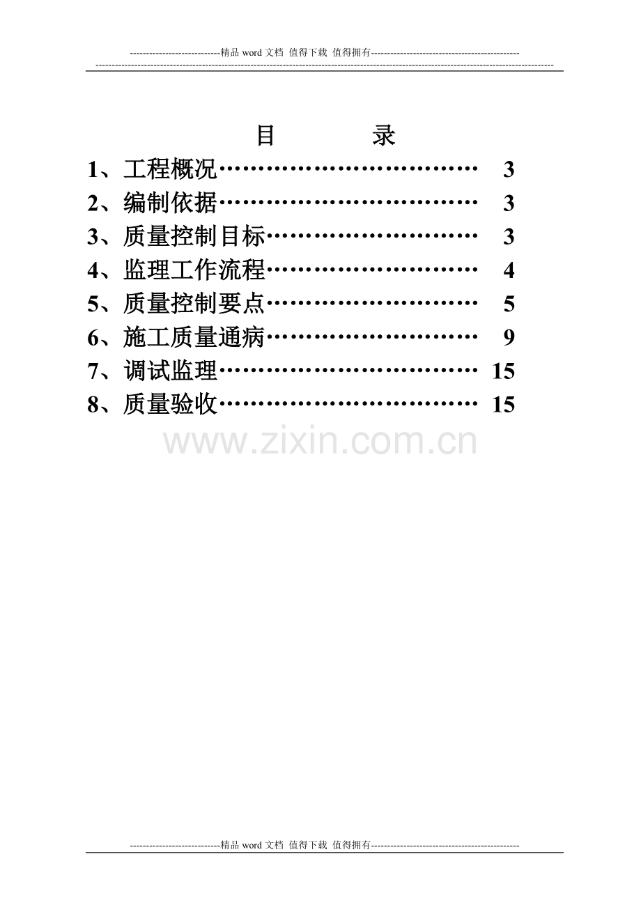 宁波市鄞州区首南医院电梯工程监理细则[1].doc_第2页