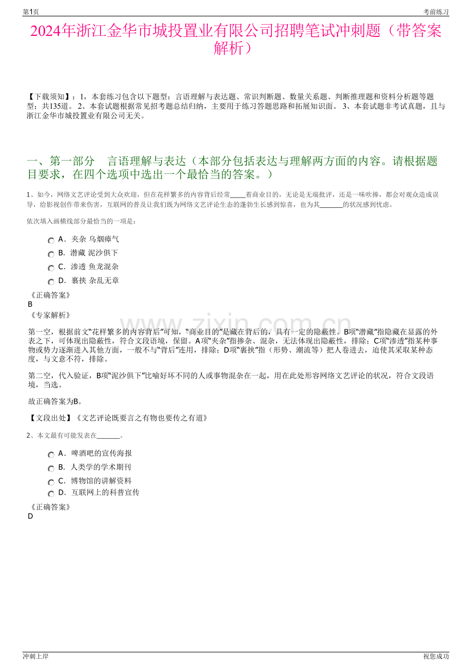 2024年浙江金华市城投置业有限公司招聘笔试冲刺题（带答案解析）.pdf_第1页