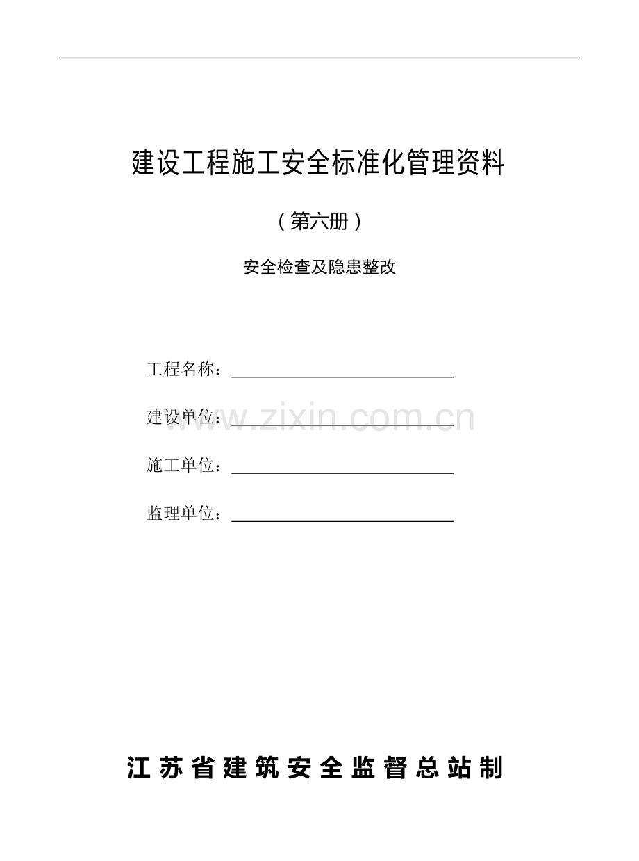 建设工程施工安全标准化管理资料第六册.doc1.doc_第1页