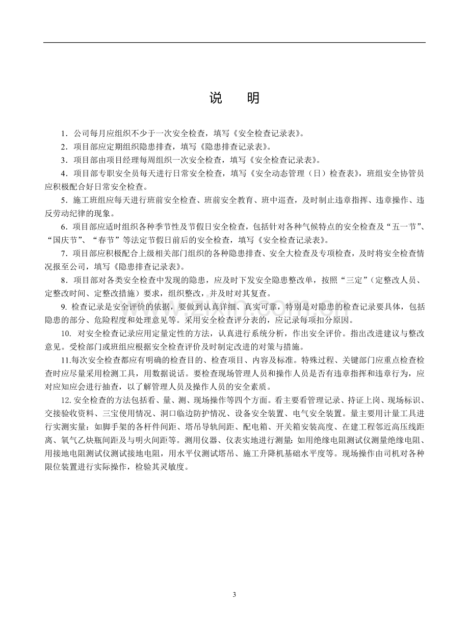 建设工程施工安全标准化管理资料第六册.doc1.doc_第3页