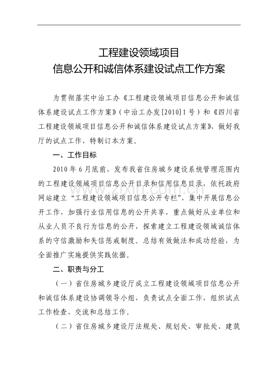 工程建设领域项目信息公开和诚信体系建设试点工作方案.doc_第1页