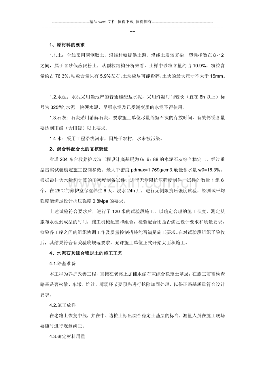 水泥石灰综合稳定土的施工工艺[1].doc_第1页