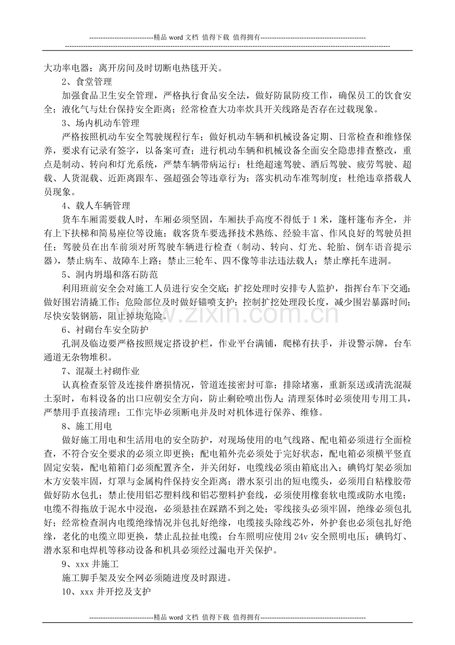 关于进一步加强施工现场安全防范的通知.doc_第2页