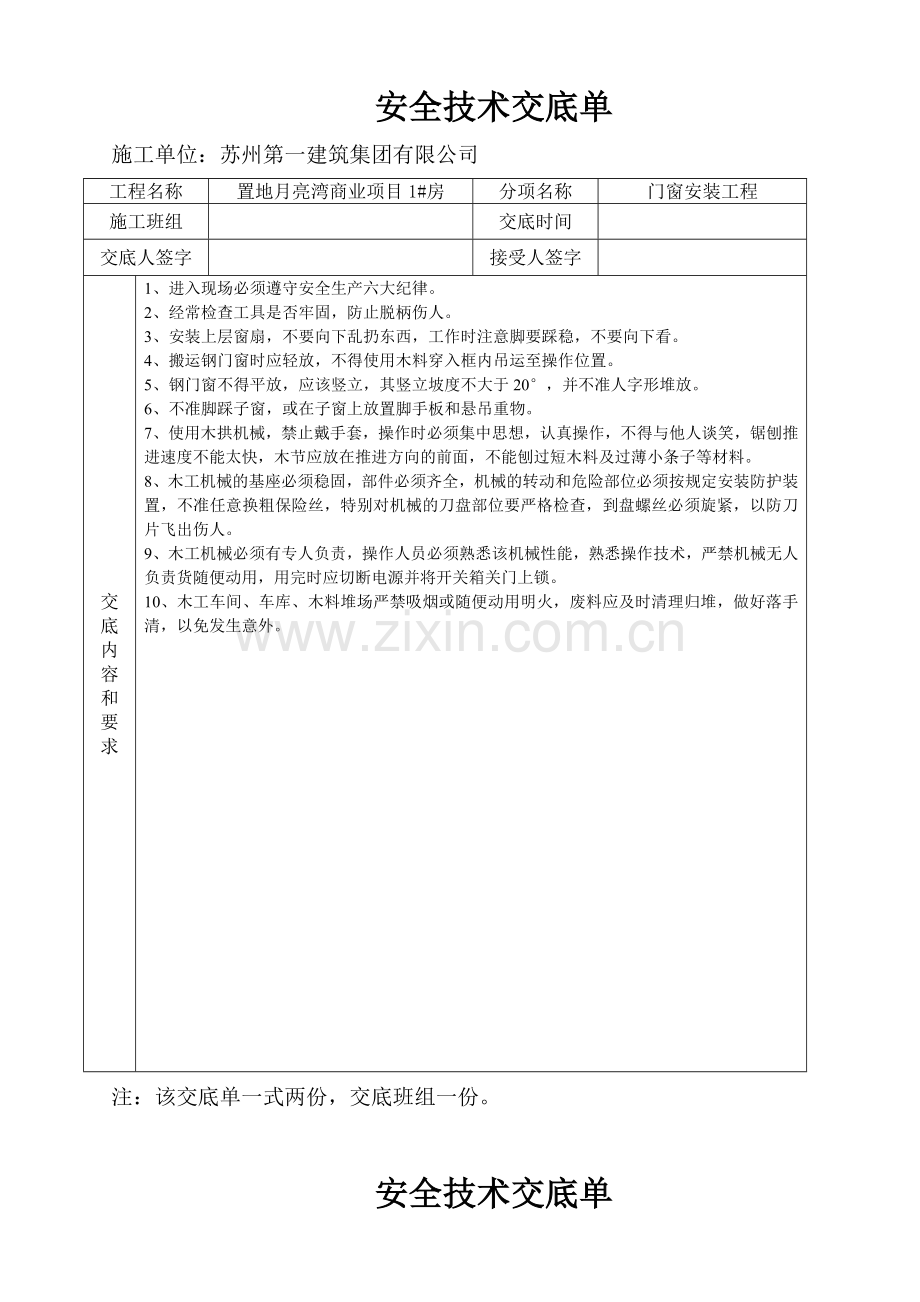 安全技术交底单.doc_第1页