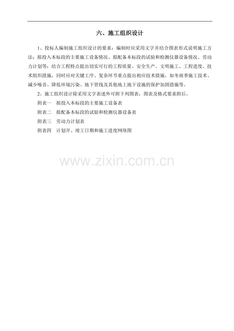 XXX东段施工组织设计.doc_第1页