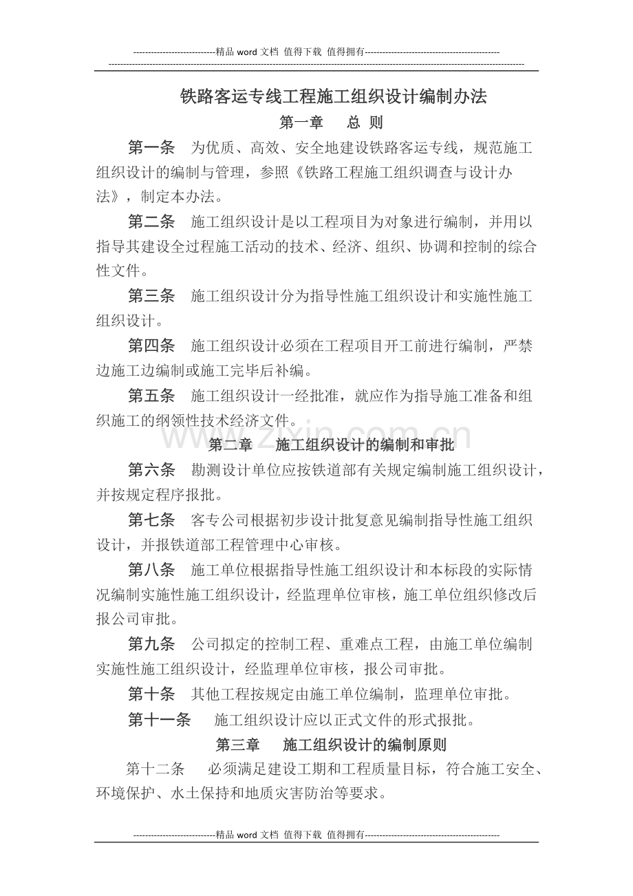 铁路客运专线工程施工组织设计编制办法.docx_第1页