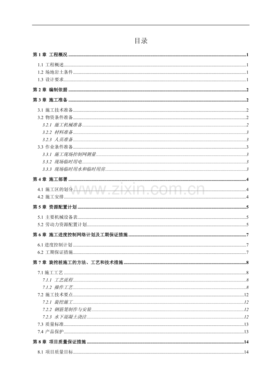 [广东]高层住宅楼桩基旋挖灌注桩专项施工方案.doc_第1页