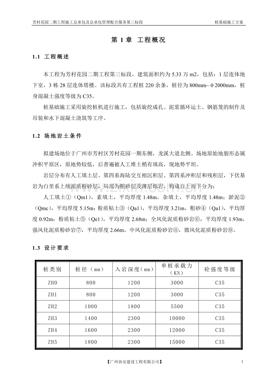 [广东]高层住宅楼桩基旋挖灌注桩专项施工方案.doc_第3页