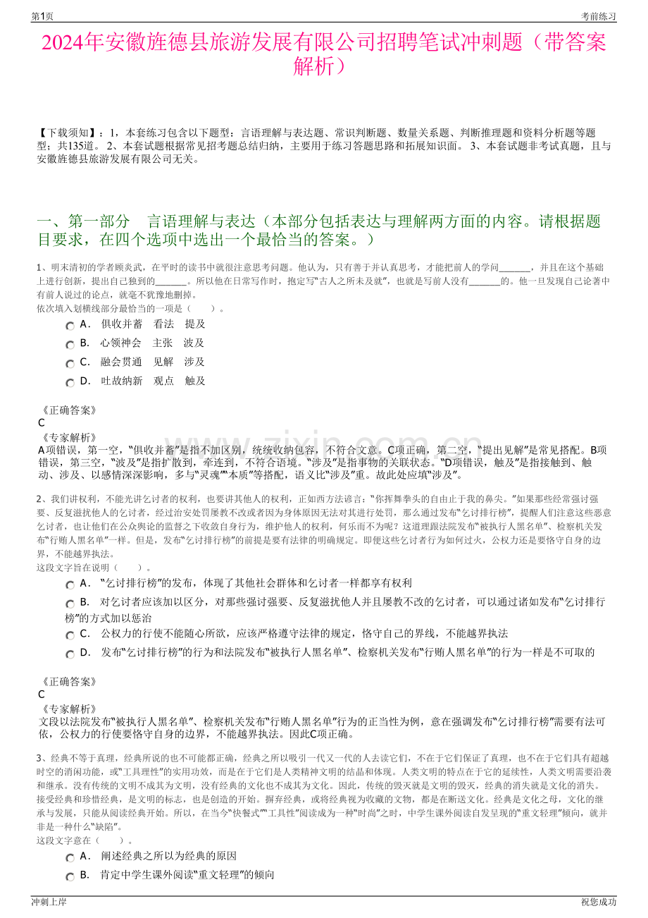 2024年安徽旌德县旅游发展有限公司招聘笔试冲刺题（带答案解析）.pdf_第1页