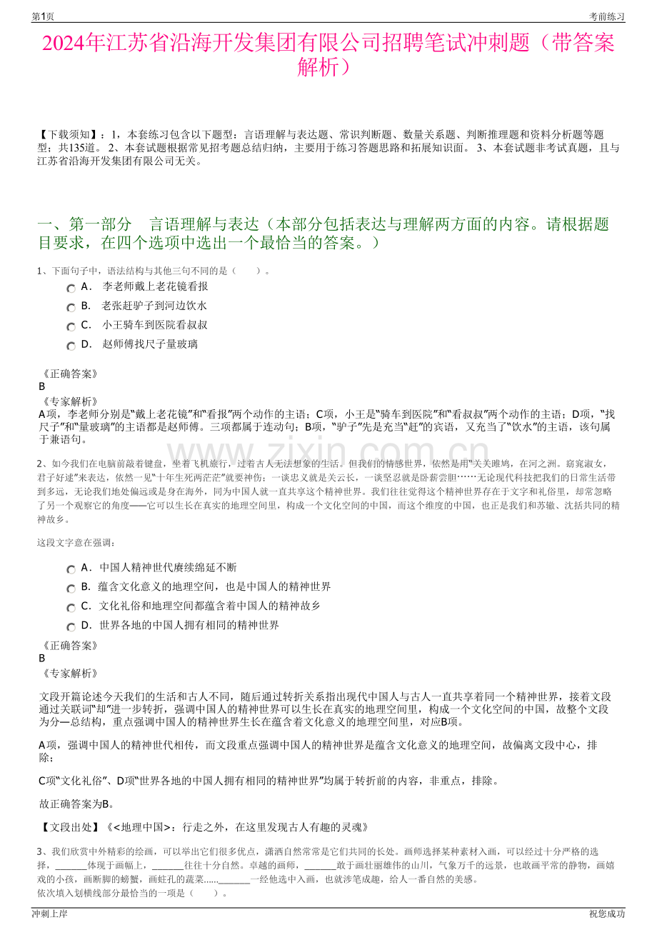 2024年江苏省沿海开发集团有限公司招聘笔试冲刺题（带答案解析）.pdf_第1页