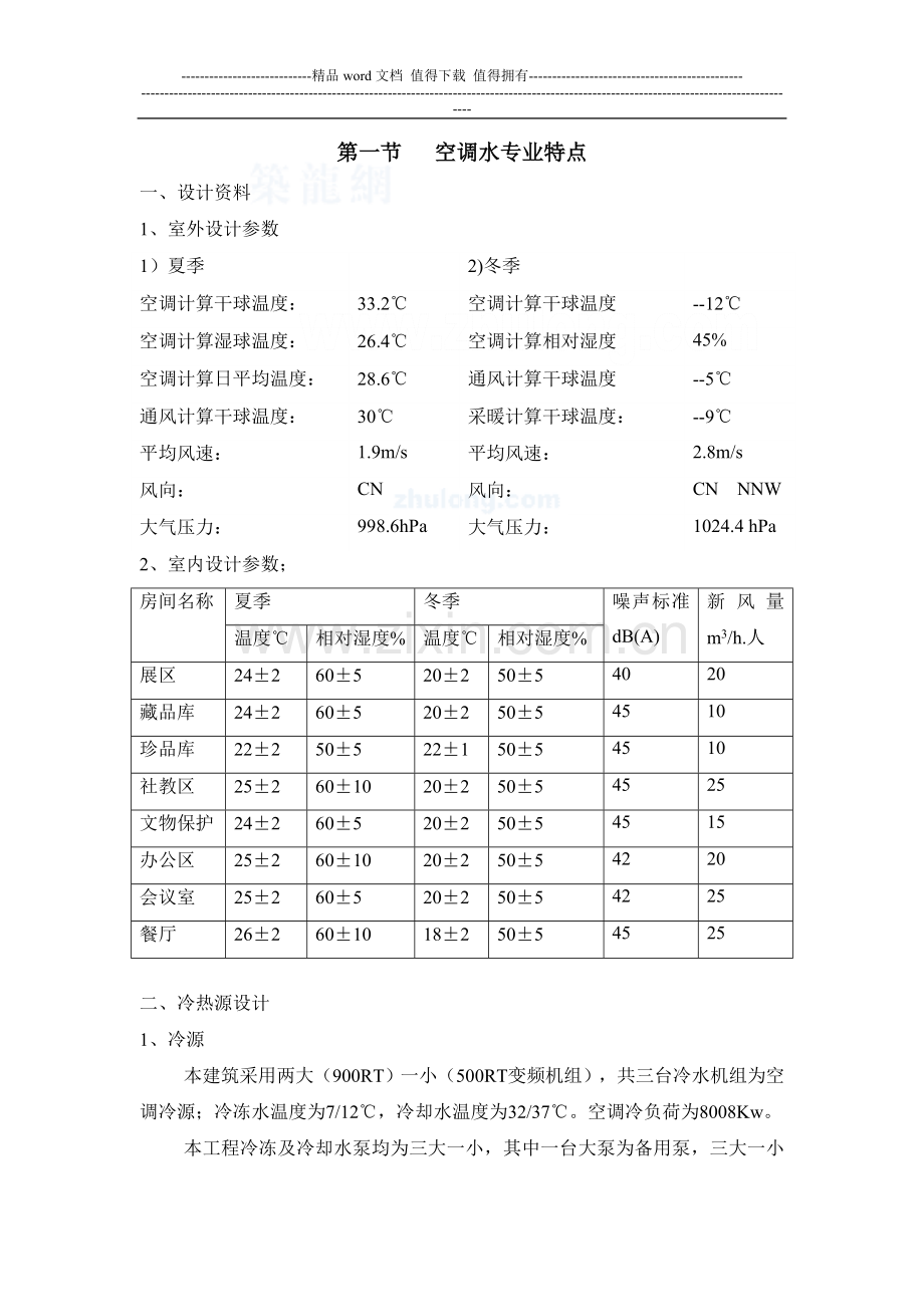 北京某大型公共建筑的空调水系统施工组织设计-secret.doc_第1页