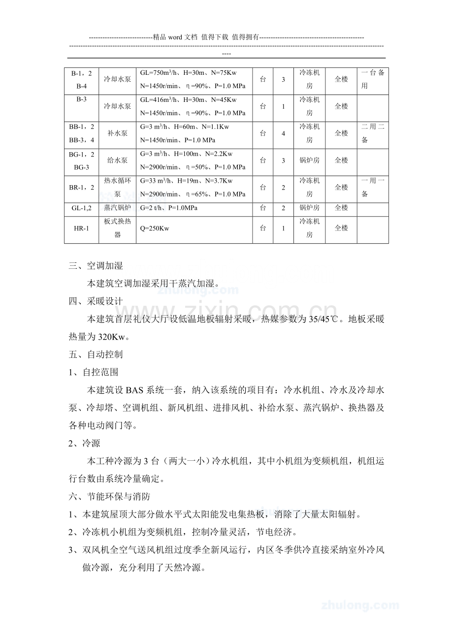 北京某大型公共建筑的空调水系统施工组织设计-secret.doc_第3页