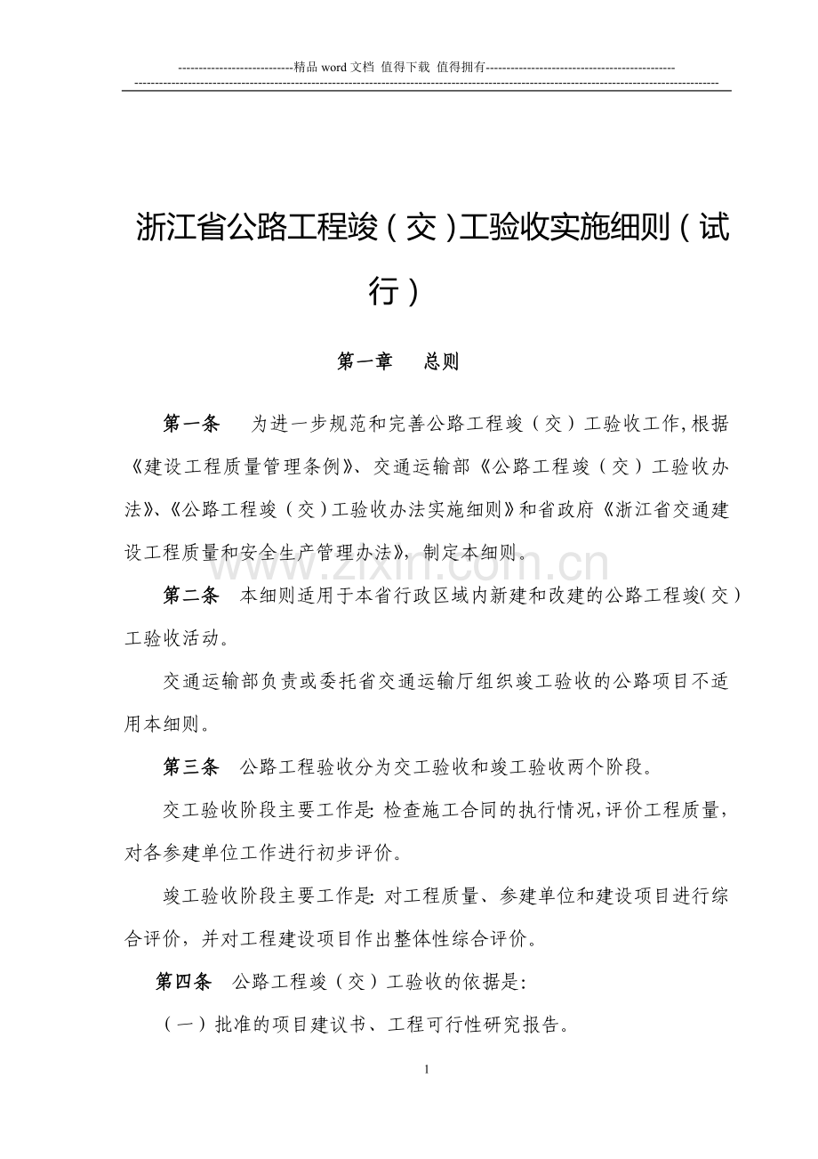 浙江省公路交竣工验收实施细则(2013年).doc_第1页