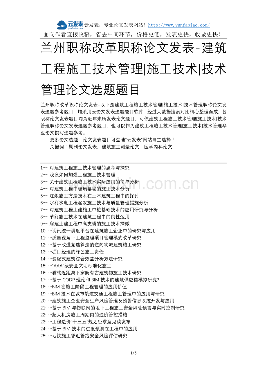 兰州职称改革职称论文发表-建筑工程施工技术管理施工技术技术管理论文选题题目.docx_第1页