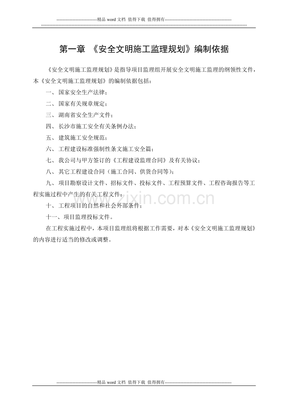 《安全文明施工监理规划》.doc_第1页