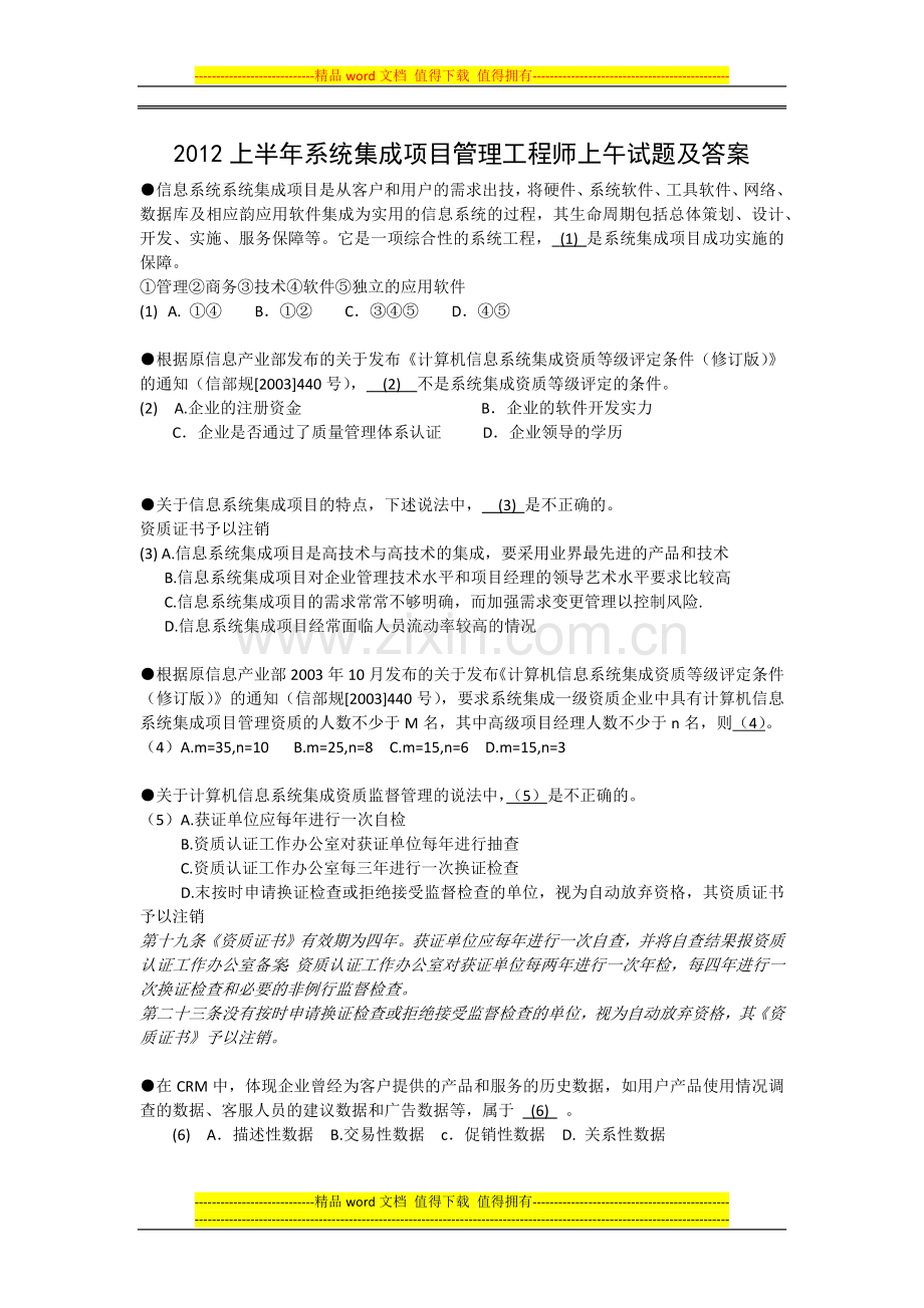 2012上半年系统集成项目管理工程师上午试题及答案.docx_第1页