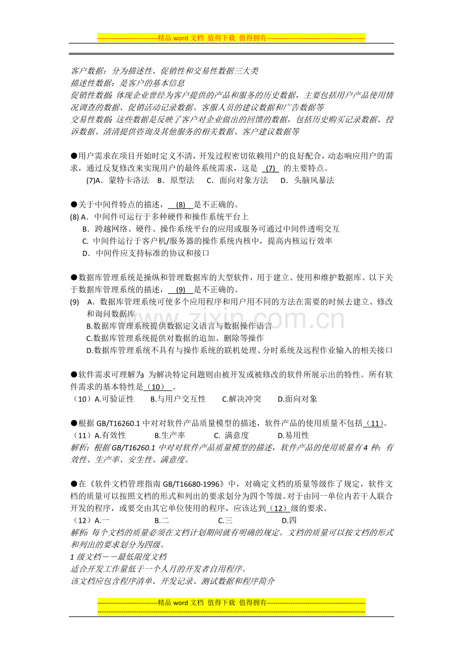 2012上半年系统集成项目管理工程师上午试题及答案.docx_第2页