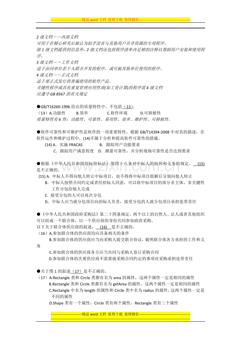 2012上半年系统集成项目管理工程师上午试题及答案.docx_第3页