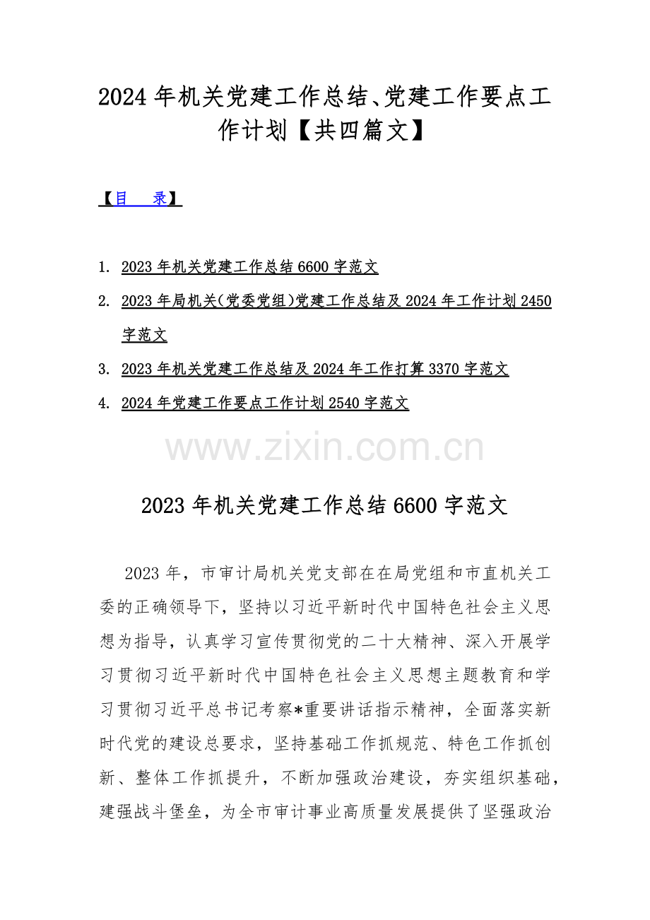 2024年机关党建工作总结、党建工作要点工作计划【共四篇文】.docx_第1页