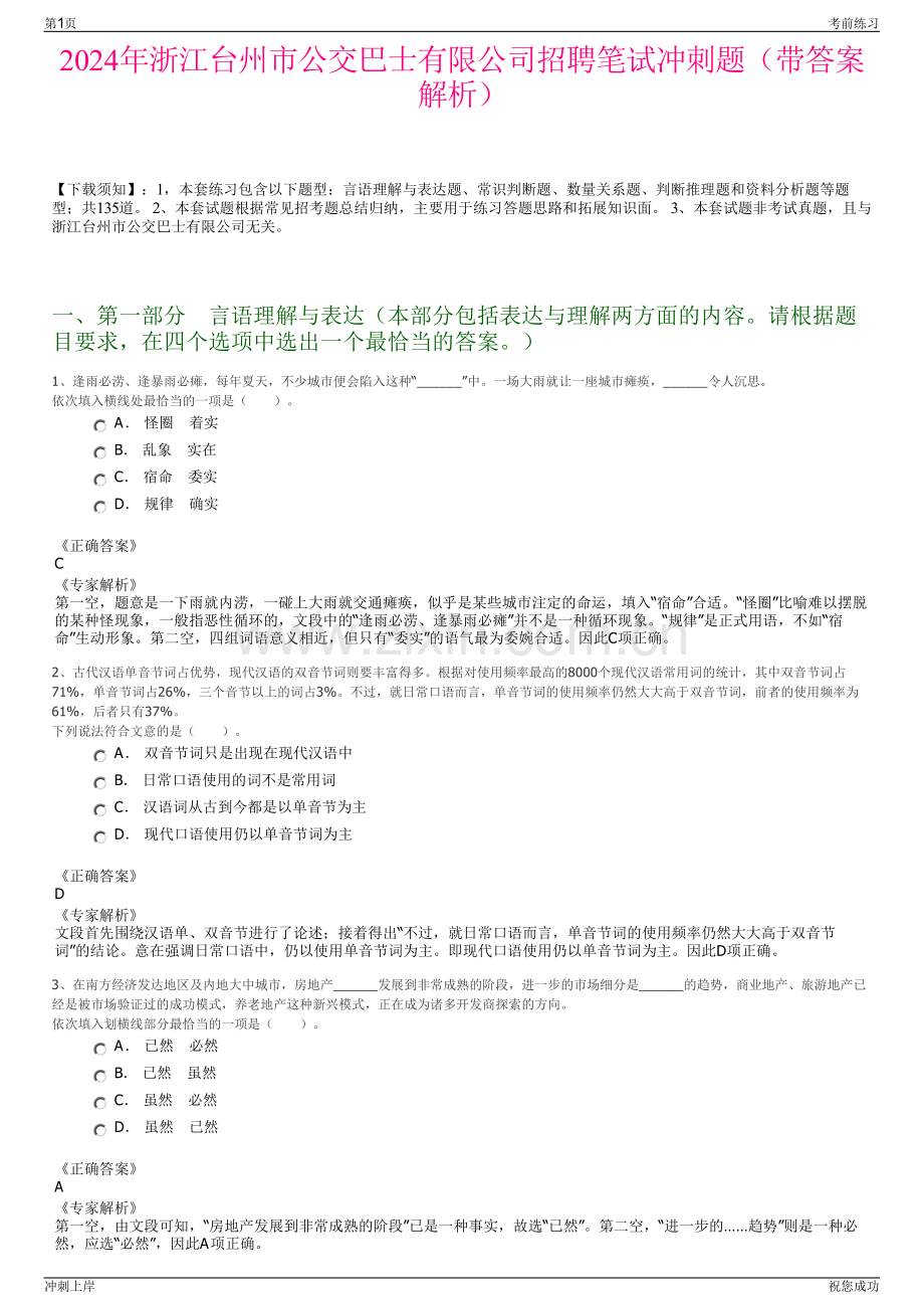 2024年浙江台州市公交巴士有限公司招聘笔试冲刺题（带答案解析）.pdf_第1页