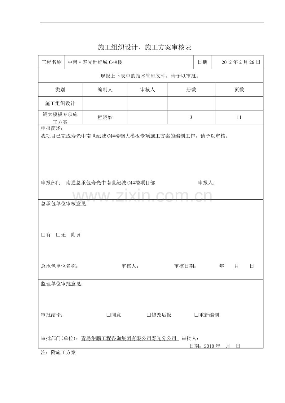 钢大模板专项施工方案三个报审表.doc_第2页