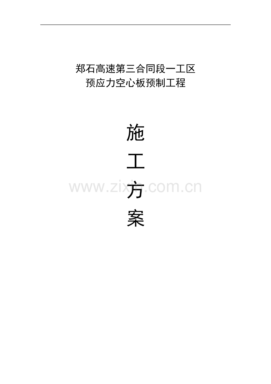 空心板施工方案.doc_第1页