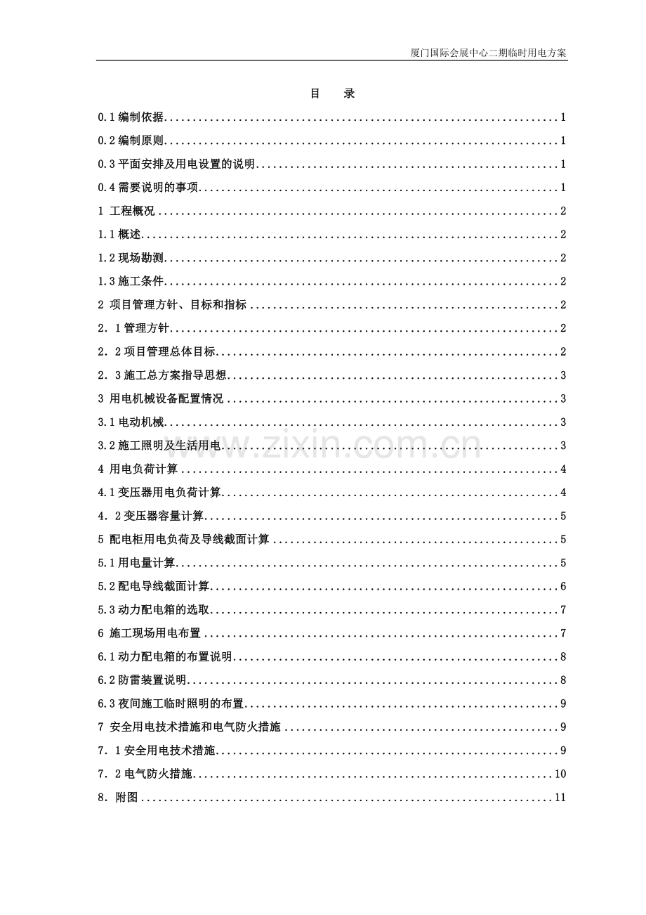 会展二期临时用水、用电施工组织设计.doc_第1页