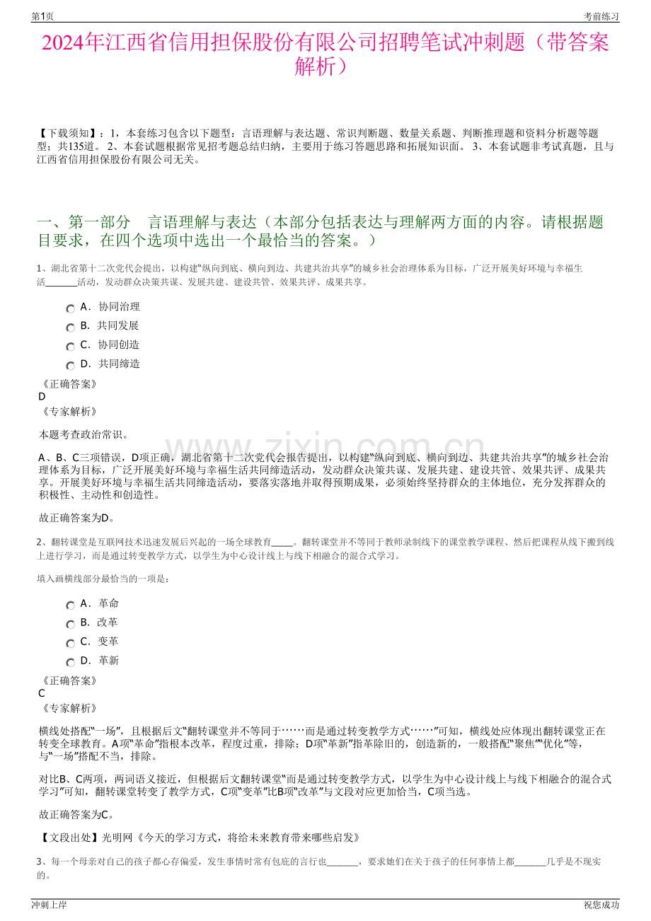 2024年江西省信用担保股份有限公司招聘笔试冲刺题（带答案解析）.pdf_第1页