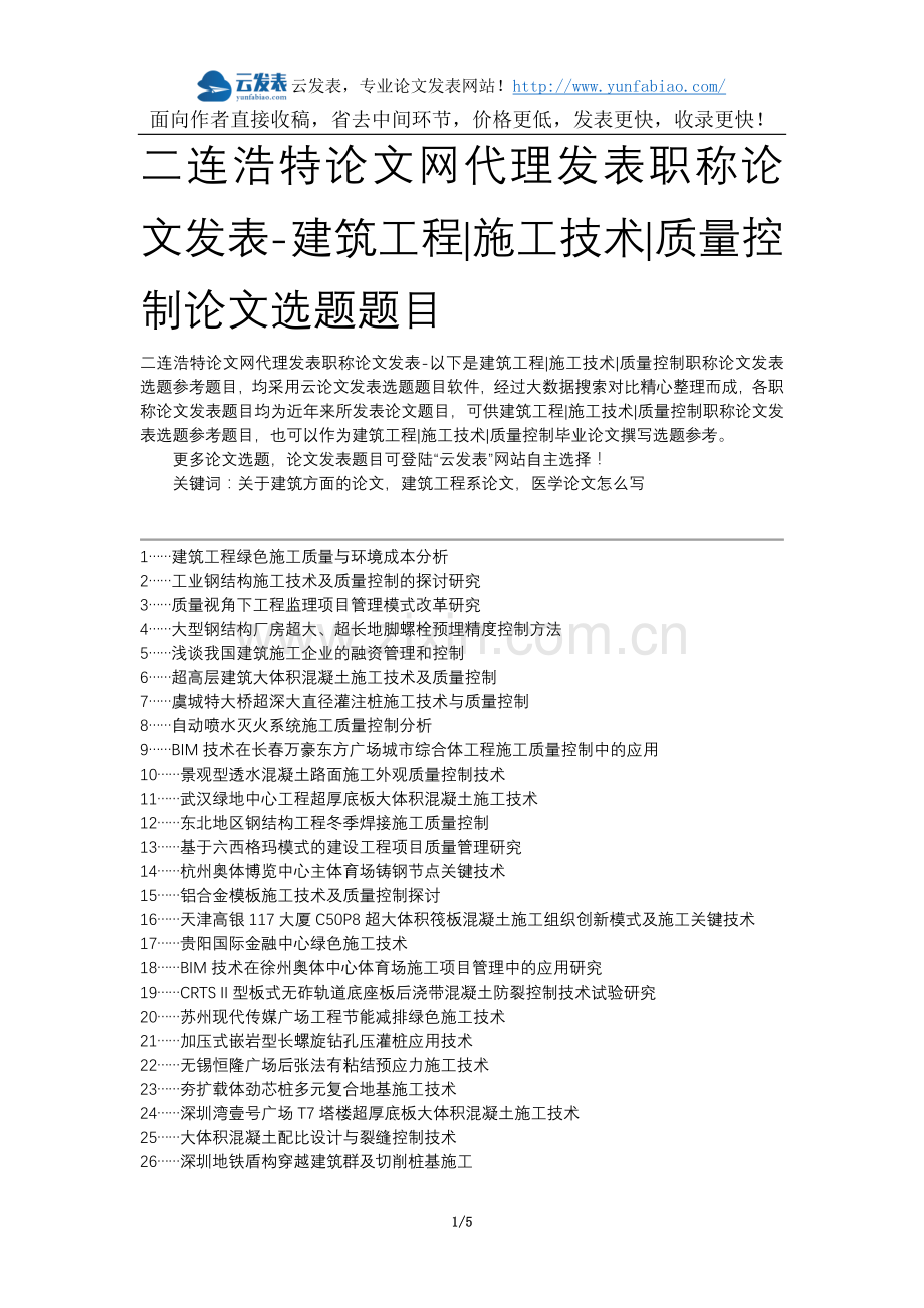 二连浩特论文网代理发表职称论文发表-建筑工程施工技术质量控制论文选题题目.docx_第1页