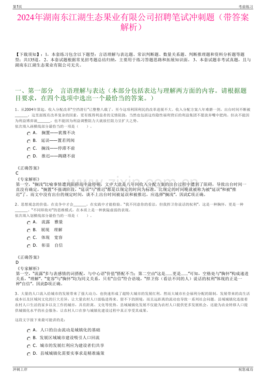 2024年湖南东江湖生态果业有限公司招聘笔试冲刺题（带答案解析）.pdf_第1页