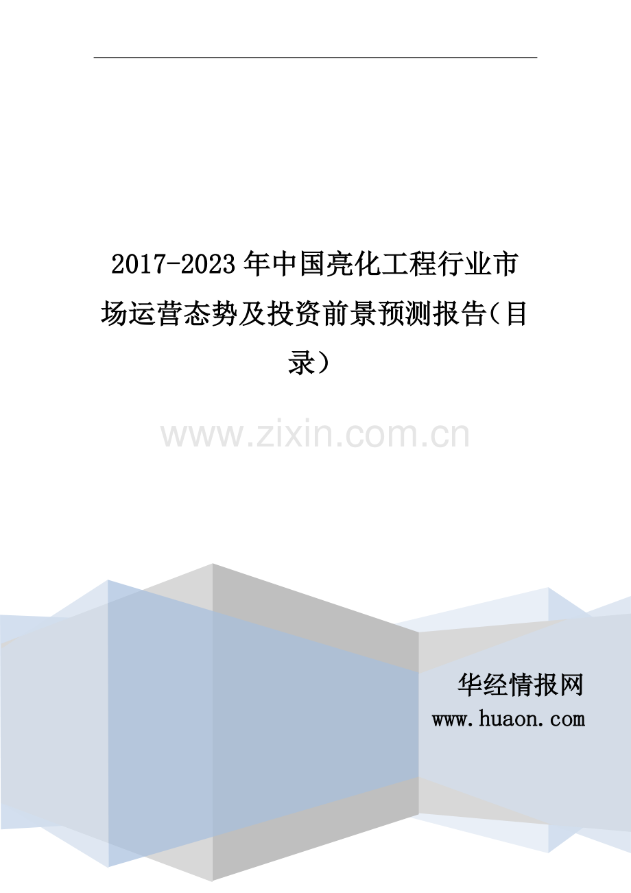 2017年中国亮化工程行业市场运营态势及投资前景预测(目录).doc_第1页