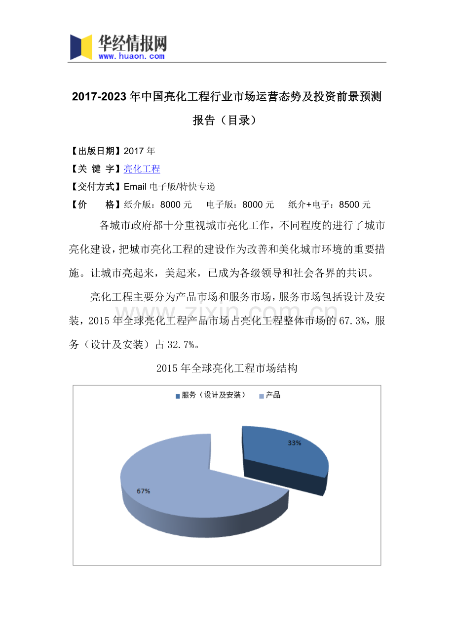 2017年中国亮化工程行业市场运营态势及投资前景预测(目录).doc_第3页