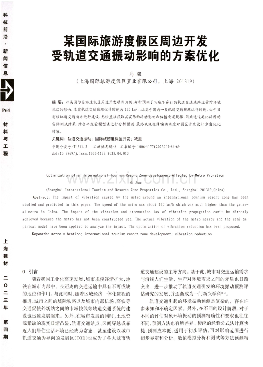 某国际旅游度假区周边开发受轨道交通振动影响的方案优化.pdf_第1页