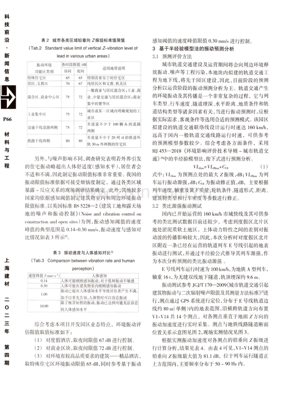 某国际旅游度假区周边开发受轨道交通振动影响的方案优化.pdf_第3页