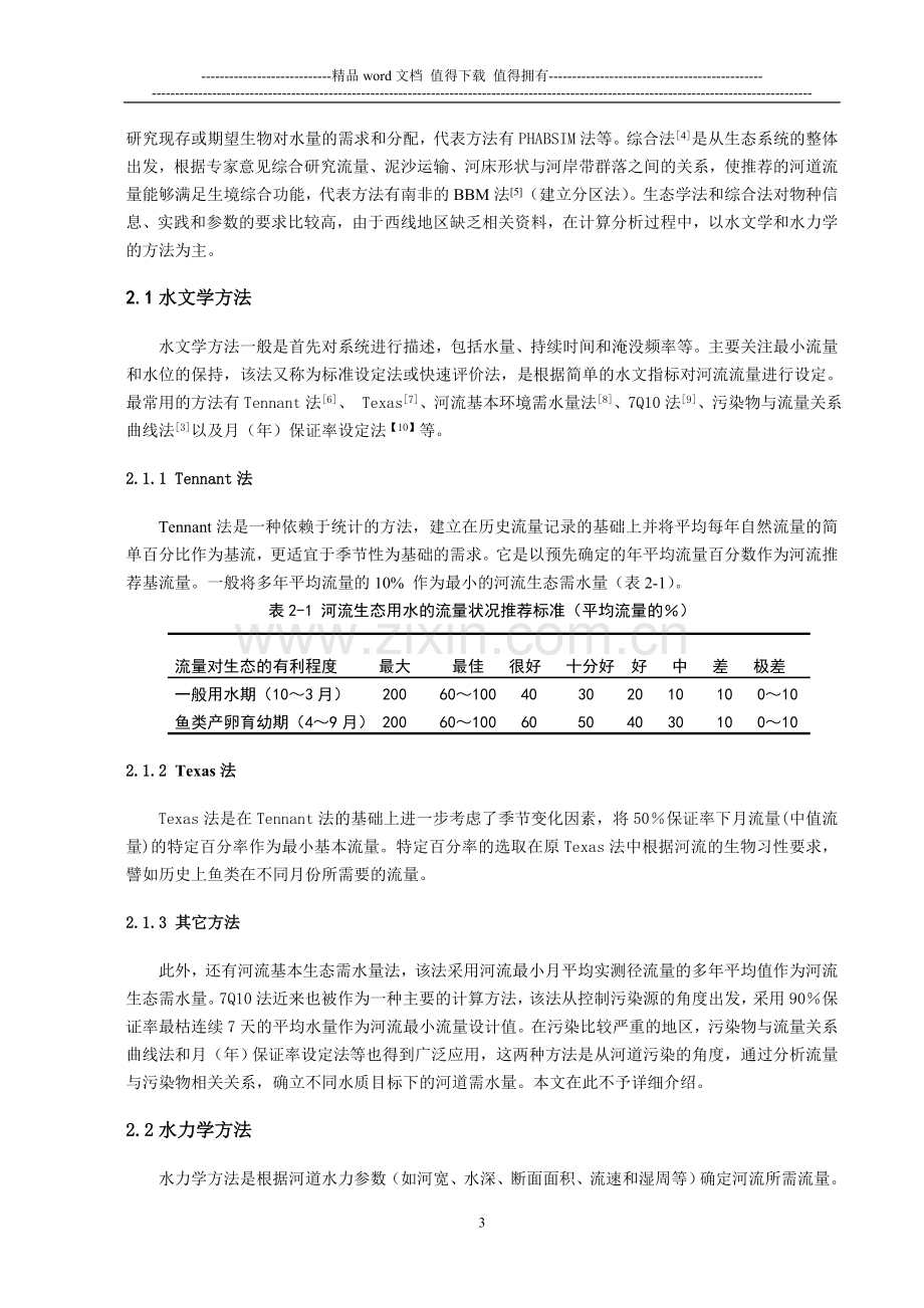 调水工程河道内生态需水量研究及实例分析.doc_第3页