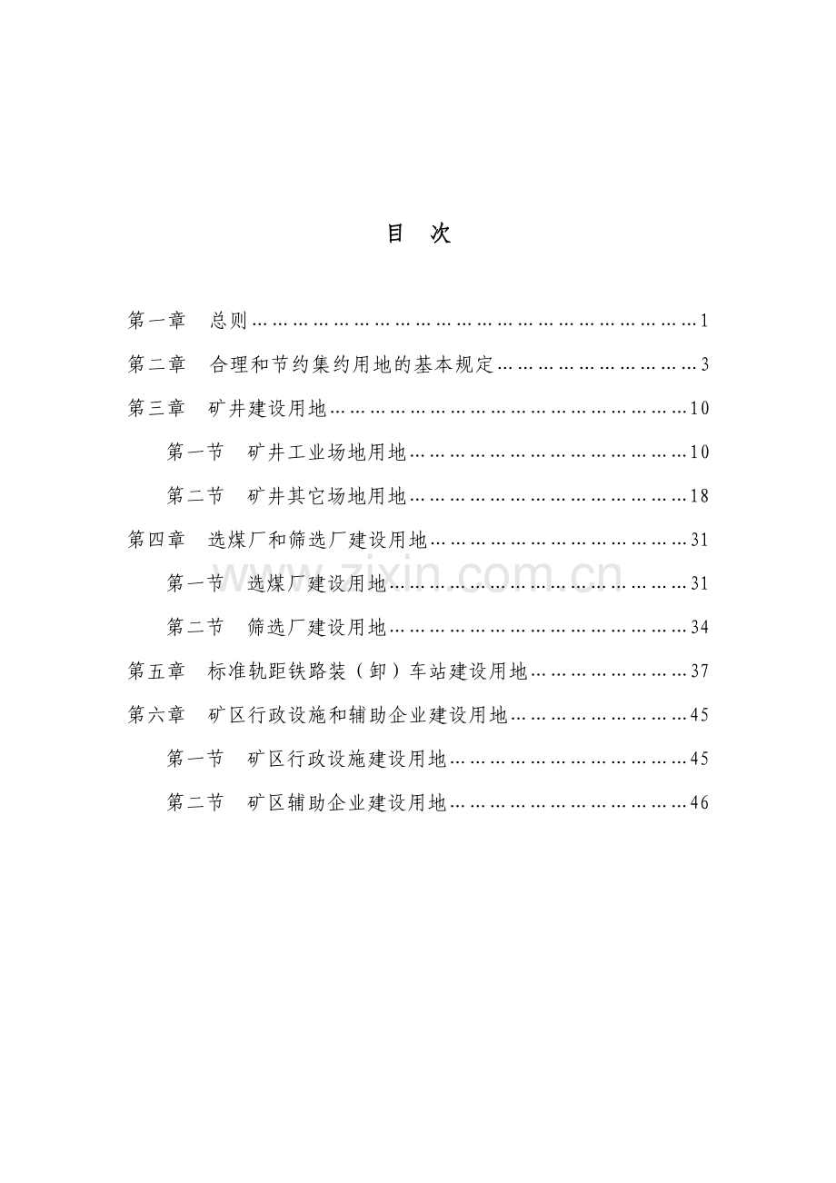 煤炭工业工程项目建设用地指标.doc_第2页