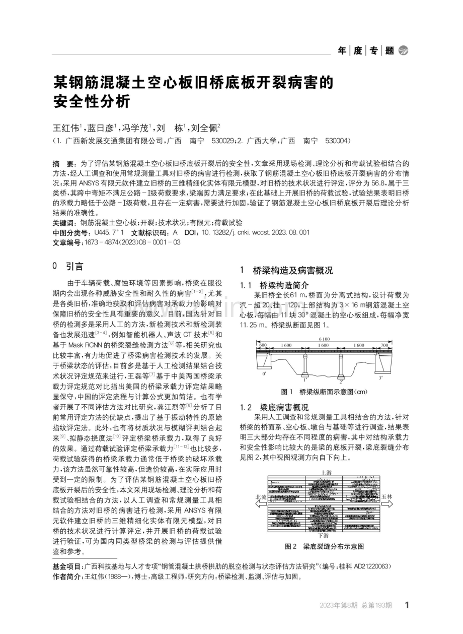 某钢筋混凝土空心板旧桥底板开裂病害的安全性分析.pdf_第1页