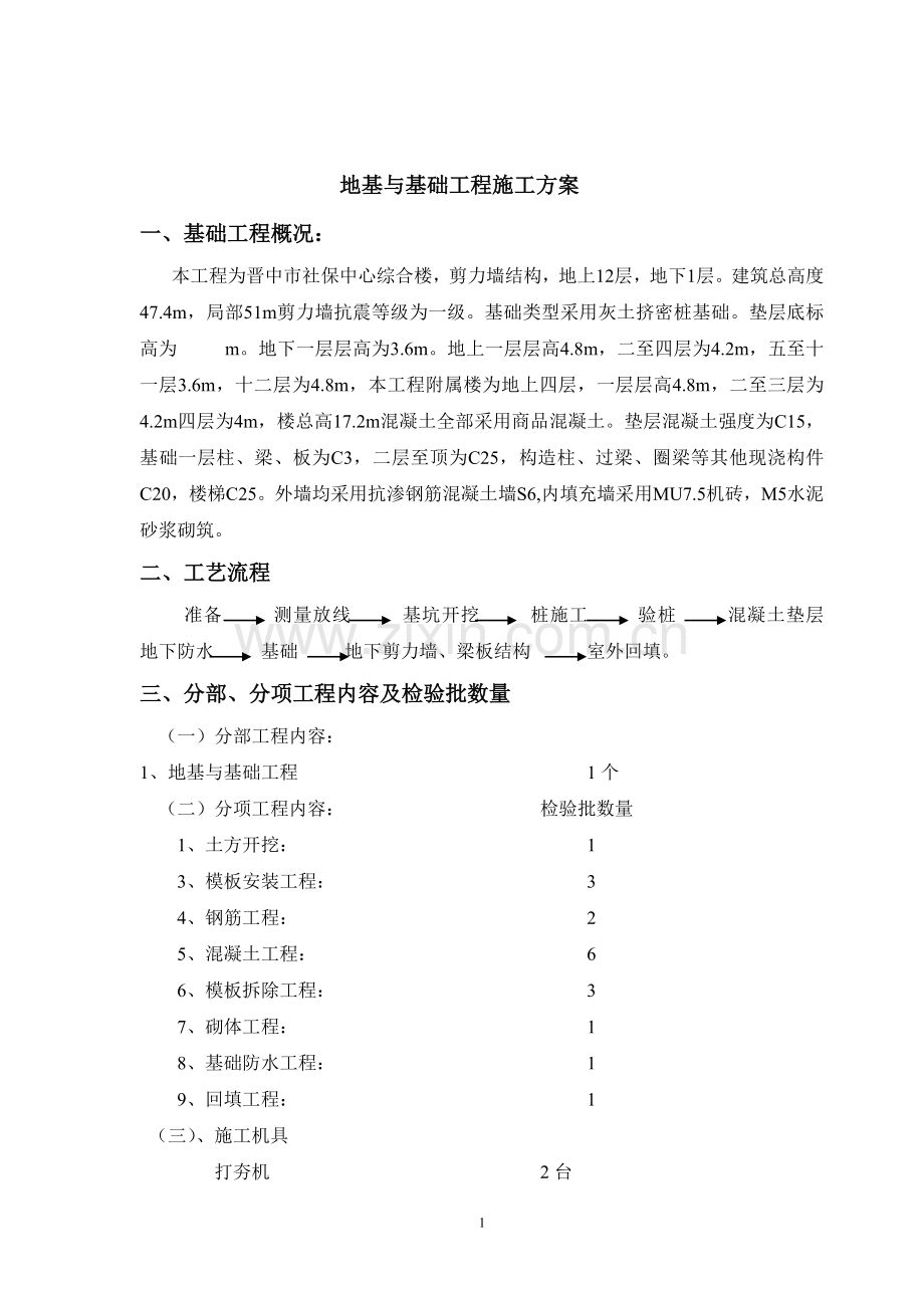 地基与基础施工方案.doc_第1页