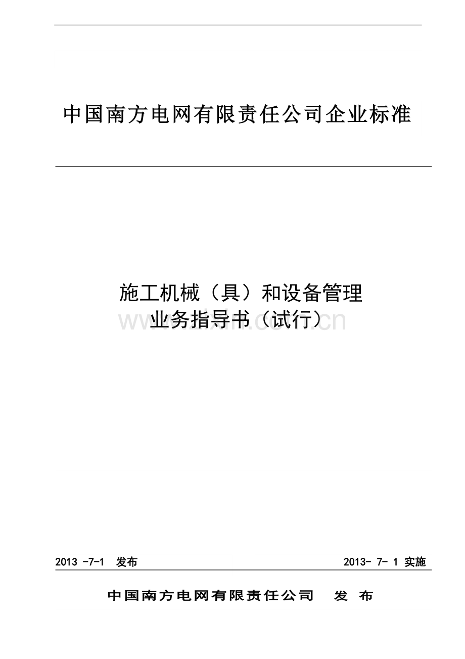 南方电网《施工机械(具)和设备管理业务指导书(试行)》2013.doc_第1页