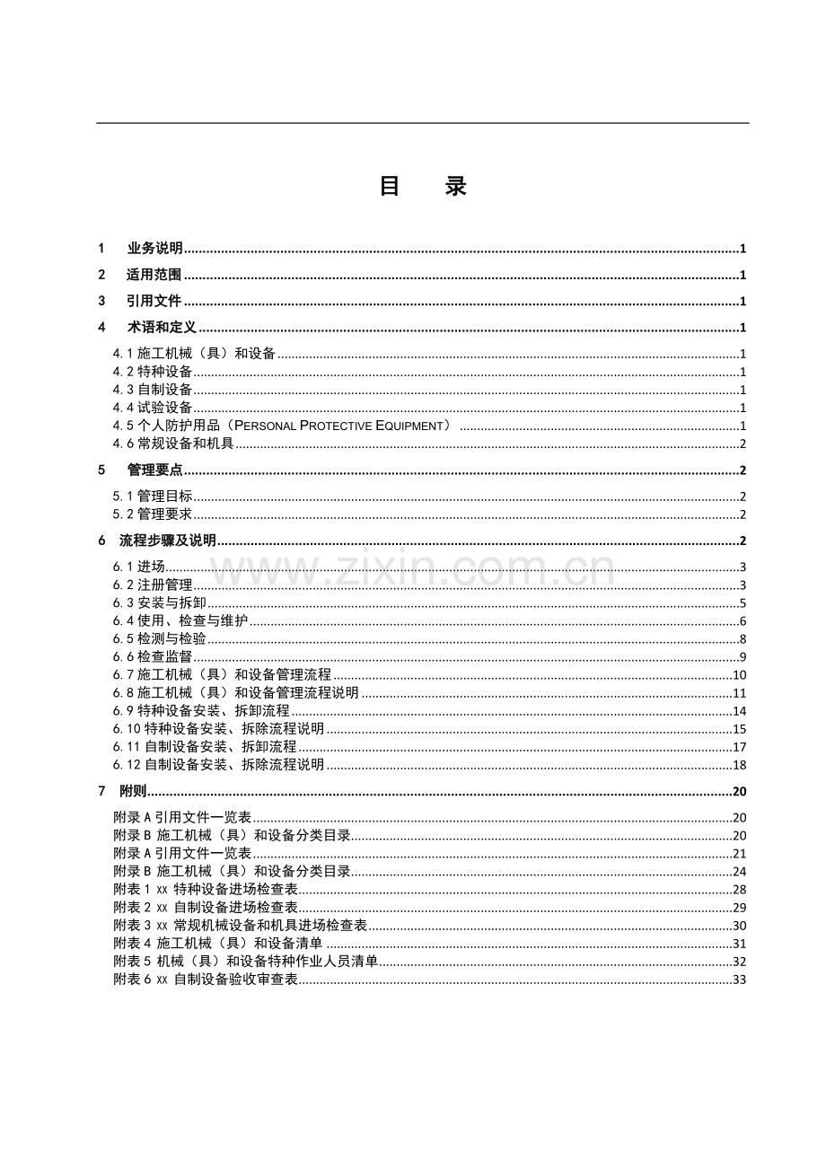 南方电网《施工机械(具)和设备管理业务指导书(试行)》2013.doc_第3页