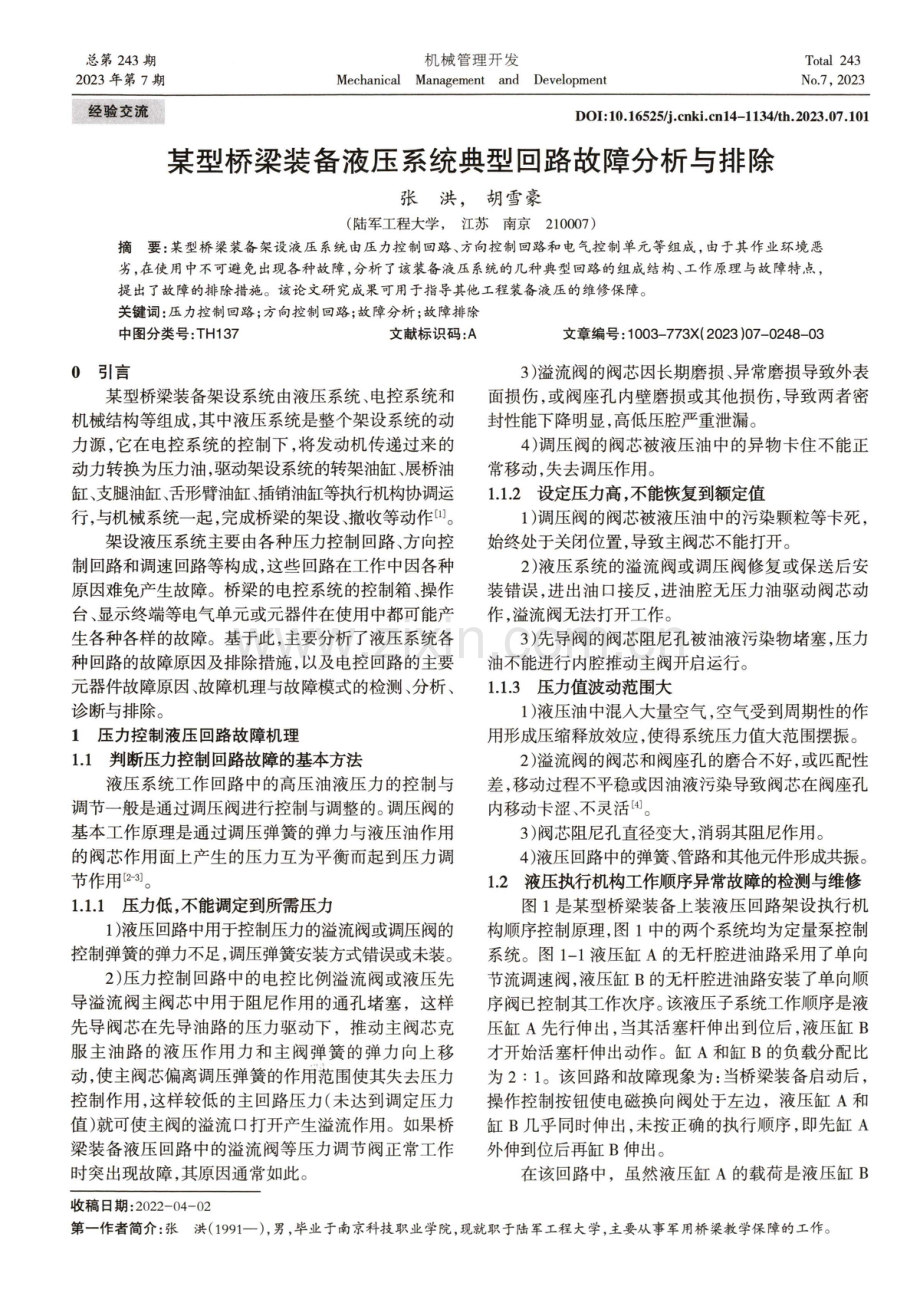 某型桥梁装备液压系统典型回路故障分析与排除.pdf_第1页