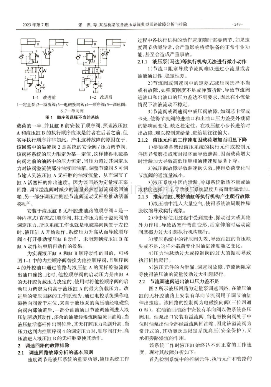 某型桥梁装备液压系统典型回路故障分析与排除.pdf_第2页