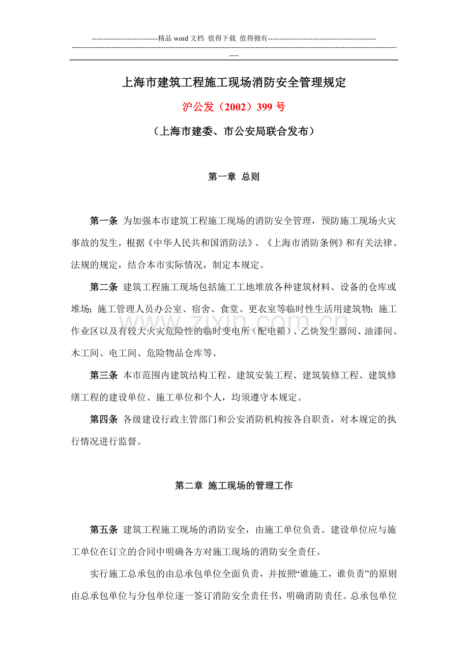 上海市建筑工程施工现场消防安全管理规定(沪公发(2002)399号).doc_第1页