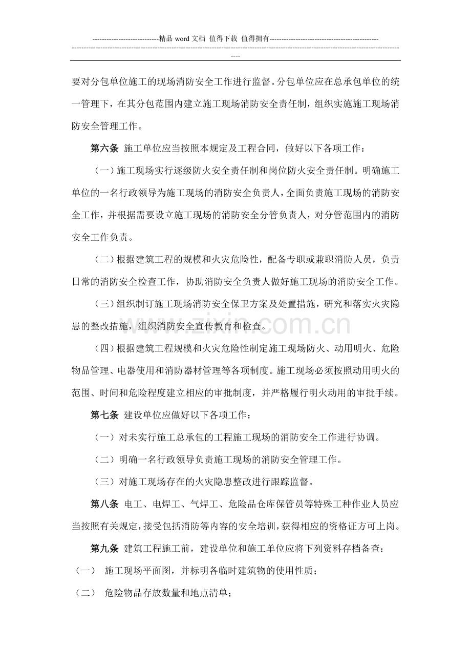 上海市建筑工程施工现场消防安全管理规定(沪公发(2002)399号).doc_第2页
