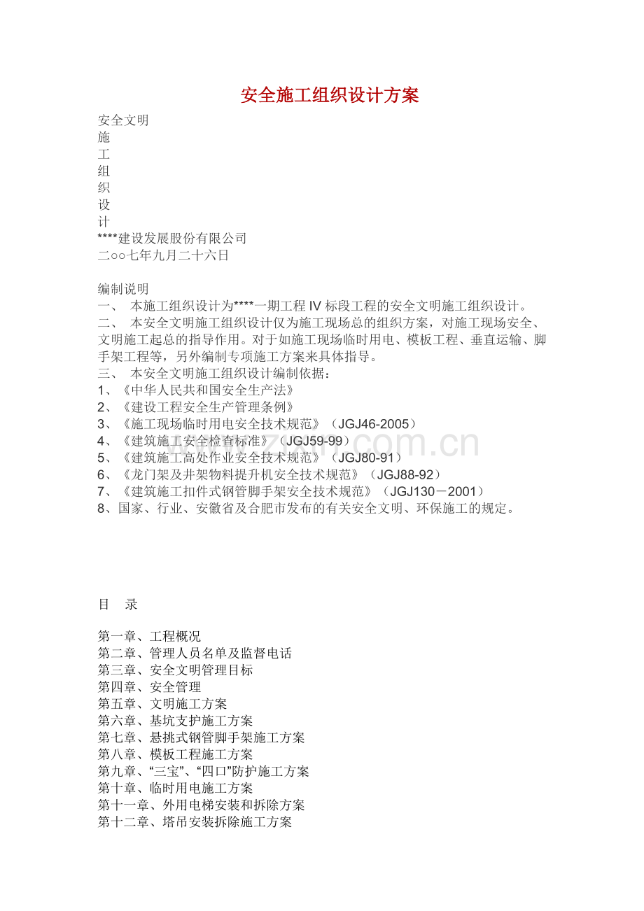 安全施工组织设计方案.docx_第1页