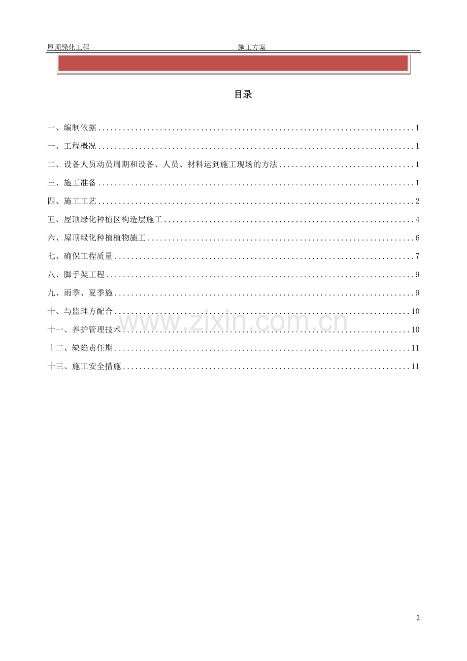 屋顶绿化施工方案(上海).doc_第2页