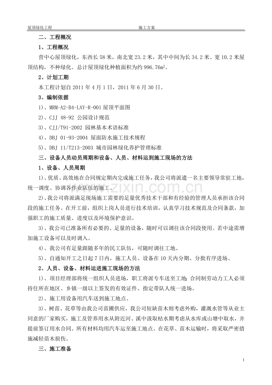 屋顶绿化施工方案(上海).doc_第3页